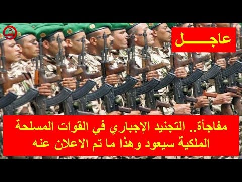شاهد قرار جديد بإعادة التجنيد الإجباري إلى القوات المسلحة الملكية