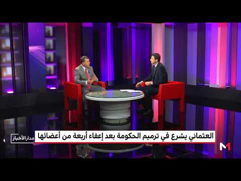 شاهد  تحليل الوضعية السياسية لحكومة العثماني