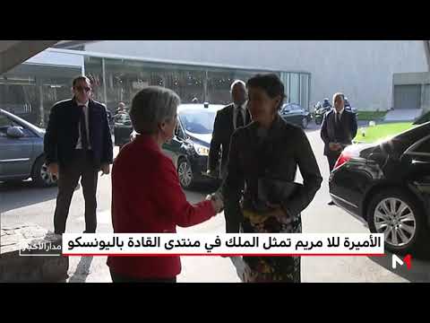 شاهد  الأميرة للا مريم تمثل الملك محمد السادس في منتدى القادة