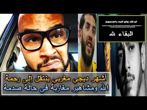 شاهد  وفاة أشهر دي جي مغربي
