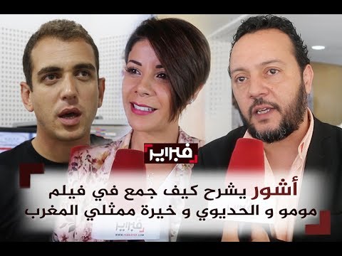 اشور يشرح كيف اجتمع مع أفضل الممثلين