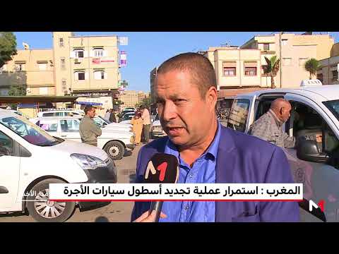 شاهد المغرب واستمرار عملية تجديد أسطول سيارات الأجرة