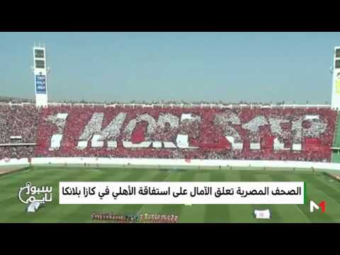 شاهد نهائي دوري أبطال أفريقيا بين الوداد والأهلي