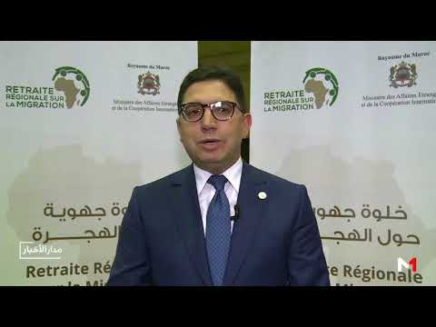 شاهد تصريح بوريطة عن أهمية لقاء الخلوة الأفريقية من أجل الهجرة