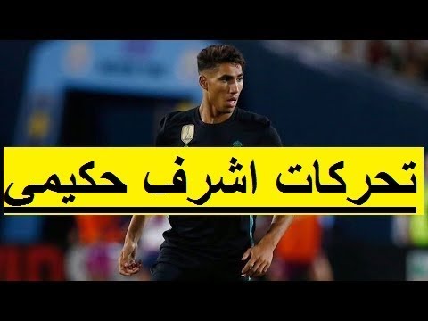 شاهد ملخص لمسات اللاعب أشرف حكيمي أمام توتنهام