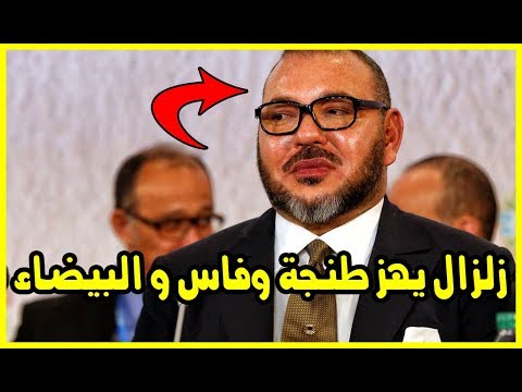 زلزال ملكي يهز طنجة وفاس والدار البيضاء