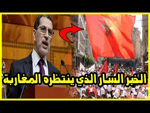 الخبر السـّـار الذي ينتظره جميع المغاربة