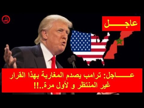 شاهد ترامب يصدم المغاربة بهذا القرار غير المنتظر