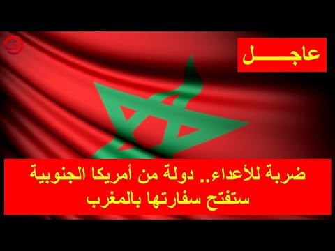 شاهد دولة من أميركا الجنوبية تفتح سفارتها في المغرب
