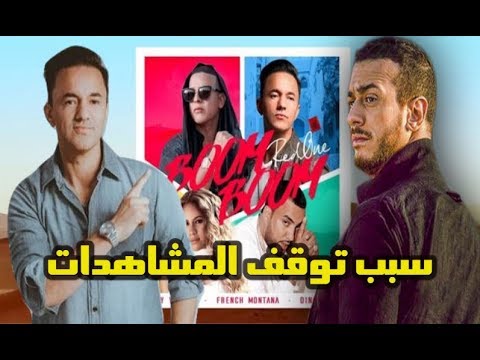 شاهد السبب الرئيسي في توقف مشاهدات أغنية boom boom  redone