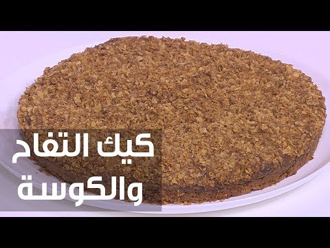 طريقة إعداد كيك التفاح والكوسة