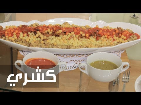 طريقة إعداد كشري