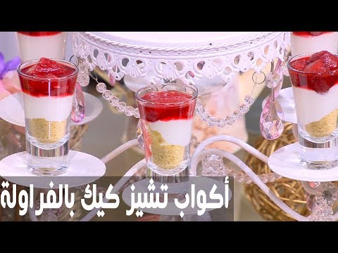 طريقة إعداد أكواب تشيز كيك بالفراولة