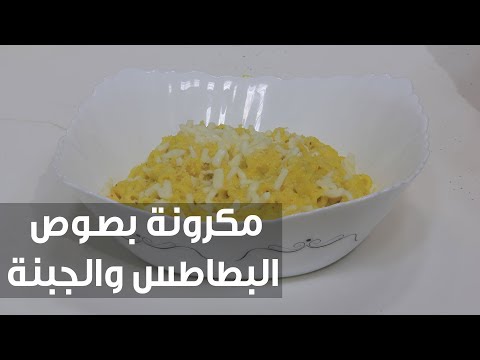 طريقة إعداد مكرونة بصوص البطاطس والجبنة