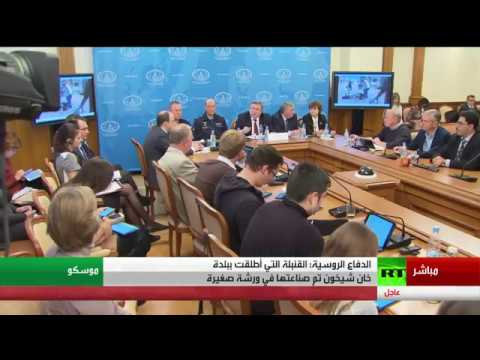 شاهد موسكو تفند حادثة خان شيخون وتصفها بمسرحية استفزازية