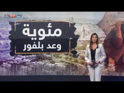 مئوية بلفور وعد المحتل إلى المحتل