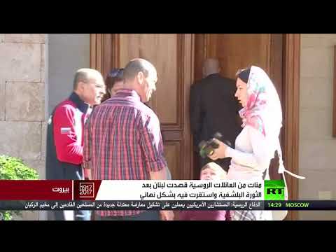 عائلات روسية تعيش في لبنان منذ 100عام
