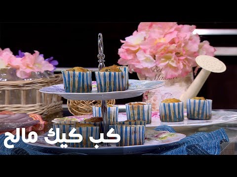 شاهد طريقة إعداد ومقادير كب كيك مالح