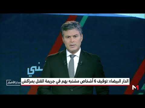 شاهد توقيف ستة أشخاص يشتبه في صلتهم بجريمة القتل العمد في مراكش