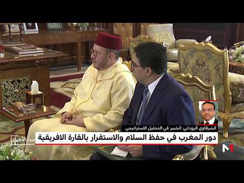 شاهد دور المغرب في حفظ السلام والاستقرار بالقارة الأفريقية