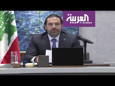شاهد رئيس الوزراء اللبناني سعد الحريري يقدّم استقالته ويشدّد على أنّ أيدي إيران في المنطقة ستقطع