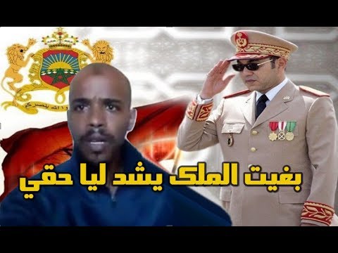 عسكري مغربي يطلب الاستنجاد بالملك محمد السادس