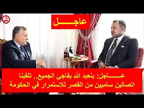 بنعبدالله يُؤكّد تلقّيه اتصالين ساميين من القصر للاستمرار في الحكومة