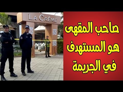 شاهد ماذا قررته المصالح الأمنية في حق مالك مقهى لاكريم في مراكش