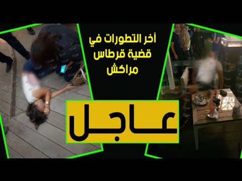شاهد أخر تطورات قضية قرطاس مراكش