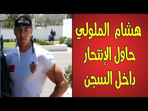 شاهد بعد اعتقاله الشرطي الشهير هشام ملولي حاول ينتحر