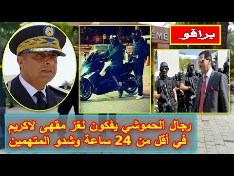 شاهد رجال الحموشي يفكون لغز مقهى لاكريم في مراكش