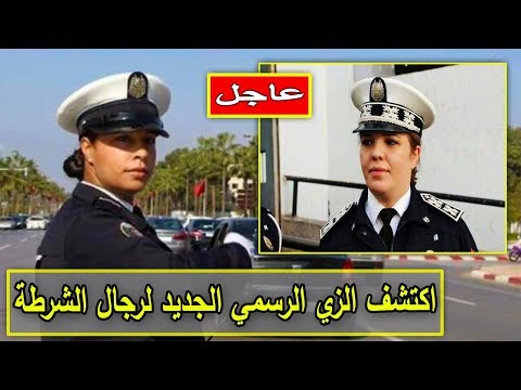 شاهد هذا هو الزي الرسمي الجديد لرجال الشرطة