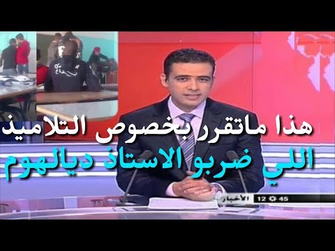 شاهد  إجراءات تأديبية مشددة بشأن واقعة أستاذ ورززات