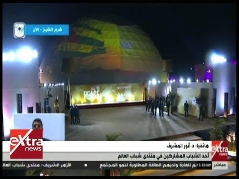 أهم ملامح منتدى شباب العالم في شرم الشيخ