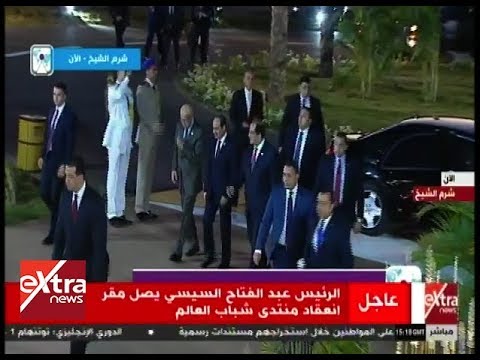 الرئيس السيسي يصل مقر انعقاد منتدى شباب العالم
