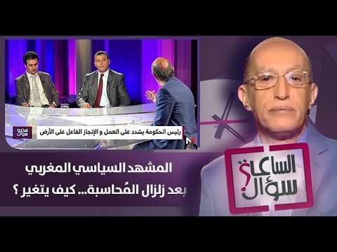 شاهد المشهد السياسي المغربي بعد زلزال المُحاسبة كيف يتغير 