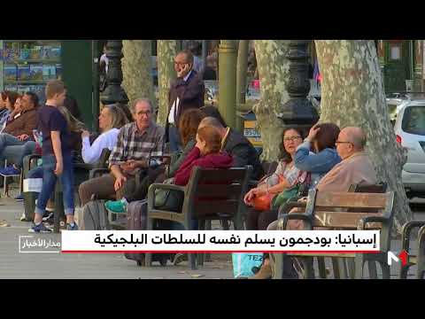 شاهد  بودجمون يسلم نفسه للسلطات البلجيكية