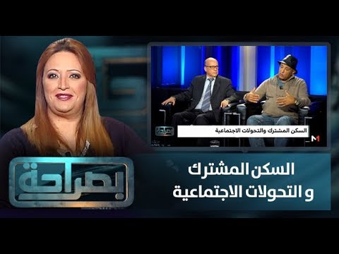شاهد السكن المشترك والتحولات الاجتماعية