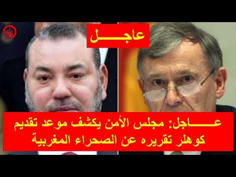 شاهد مجلس الأمن يحدد موعد تقديم كوهلر لتقريره عن الصحراء المغربية