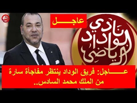 شاهد فريق الوداد ينتظر مفاجأة سارّة من الملك محمد السادس
