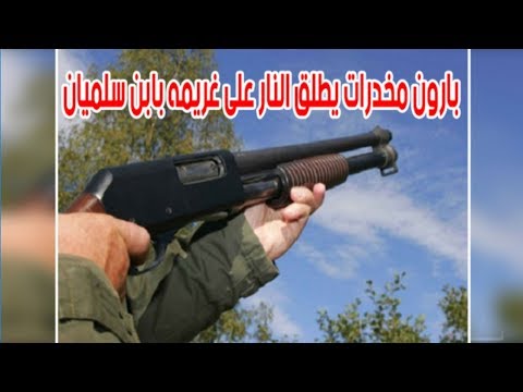 شاهد تاجر مخدّرات يُطلق النار على غريمه