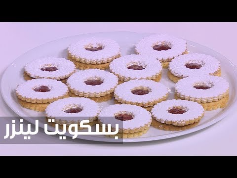 بالفيديو طريقة إعداد بسكويت لينزر