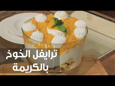 بالفيديو طريقة إعداد ترايفل الخوخ بالكريمة