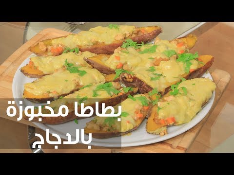 بالفيديو طريقة إعداد بطاطا مخبوزة بالدجاج