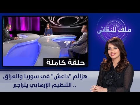 شاهد هزائم داعش في سورية والعراق