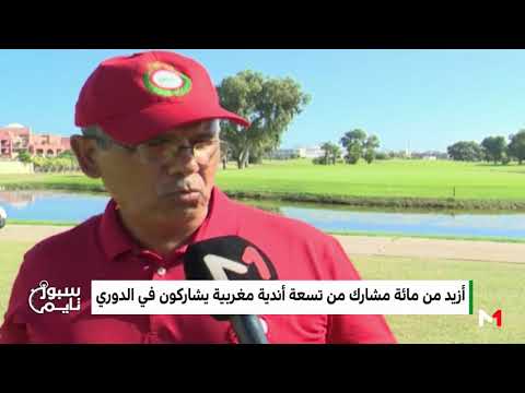 شاهد السعيدية تحتضن الدورة الثانية من الدوري الخاص بأندية الغولف