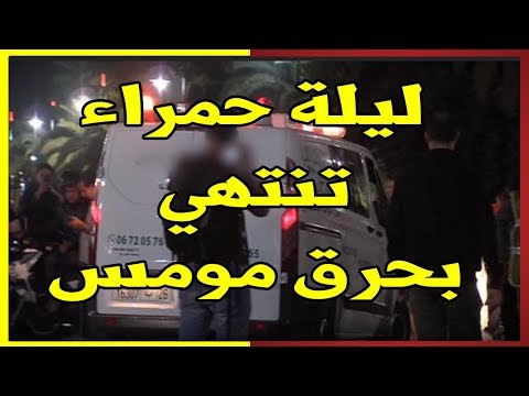 شاهد ليلة حمراء لشبان مخمورين تنتهي بإحراق مومس حتى الموت