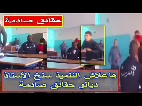 شاهد واقعة صادمة لتلميذ يضرب أستاذه