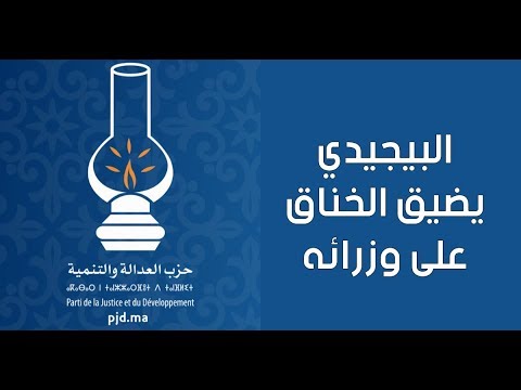 البيجيدي يضيق الخناق على وزرائه