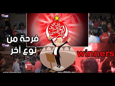 الوداديون يرقصون على أنغام الأروكسترا